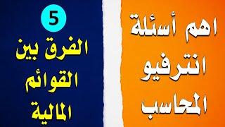 5- الفرق بين القوائم المالية