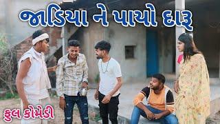 જાડિયા ને પાયો દારૂ | Jagdish Rathod | gujrati comedy