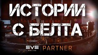 EVE Online. Истории с белта №5. Riders of darkness - первым делом ВХ. Интервью с лидером.