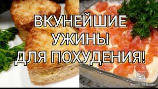 -32кг/3 вкусных варианта ужина для похудения с подсчётом КБЖУ