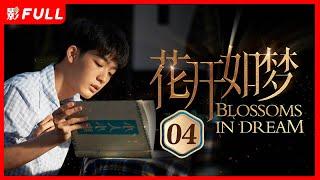 [Multi-Sub]《花开如梦 Blossoms in Dream》04：两代人的爱情故事| #张嘉益#董洁 |剧盒—独播剧场 Drama Box Exclusive