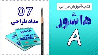 کتاب آموزش طراحی هاشور صفحه 7 معرفی مداد های طراحی