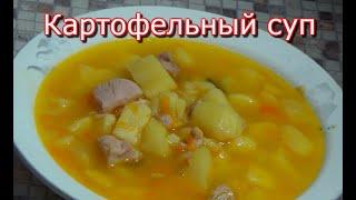 Картофельный суп