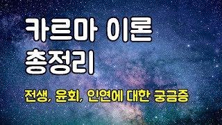 카르마 이론 총정리 - 윤회론, 전생, 인연, 시련의 의미