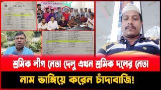 শ্রমিক লীগ নেতা দেলু এখন শ্রমিক দলের নেতা, নাম ভা`ঙ্গি`য়ে করেন চাঁ`দা`বা`জি! I Barta Bazar I