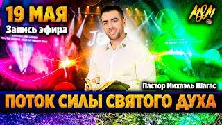 ПОТОК СИЛЫ БОЖЬЕЙ - эфир с Михаэлем Шагас // 19 мая (Перезалив)