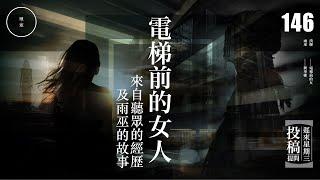 Wed 146_投稿_電梯前的女人｜雨巫（真人真事講鬼故事）廣東話_00:34:39