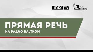 "Прямая речь" - руководитель общества 9maijs.lv Вадим Баранник