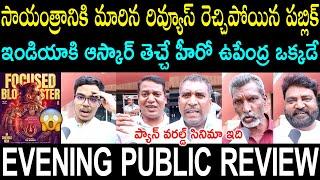 UI Evening Public Talk | Upendra | UI Review | UI The Movie Public Review | UI Movie Public Response