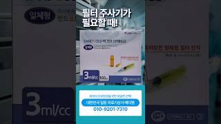 필터 주사기가 필요할 때‼️ 대한민국 일등 의료기상사 메디엠  #필터주사기 #급여 #병원