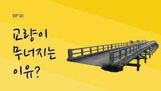교량이 붕괴되는 이유?