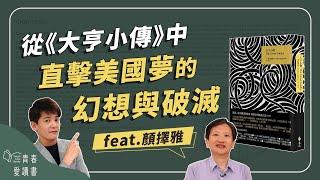 百大必讀作品《大亨小傳》｜謝哲青 feat. 顏擇雅｜完整版｜青春愛讀書