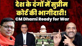 Dr Avinash Singh| Supreme Court's role In Indian Riots| CM Dhami Ready For WAR | Haldwani Uttrakhand