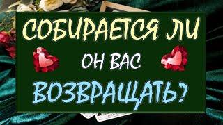  ТОЧКА ИЛИ ПАУЗА?  СОБИРАЕТСЯ ЛИ ОН ВАС ВОЗВРАЩАТЬ?  Tarot Diamond Dream Таро