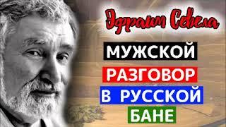  Мужской разговор в русской бане, ЭФРАИМ СЕВЕЛА, Аудиокнига