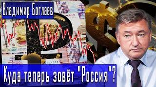 Куда теперь зовёт "Россия" ? | Владимир Боглаев | Игорь Гончаров