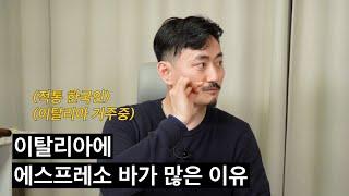 이탈리아 사람들은 왜 에스프레소만 마시는걸까? (전프로 1부)