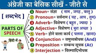 Parts of Speech in English Grammar - Noun, Pronoun , Adjective | All Parts of speech in Hindi