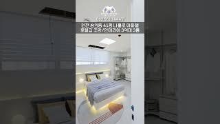 *인천신축오피스텔* 인테리어,조망 모두 호텔급! 개방감 좋은 3억 중반대 41평형 3룸 아파텔 / 20-0039