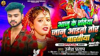 #Video आजु के रतिया जानू आइतो तोर बारतीया #Umesh Pratap #said  हिट मगही साइड Song | Maghi Gana