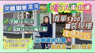 澳頭靚貨【御景瀾灣】價單5300精裝現樓 | 1277尺南北通 | 正睇濕地公園 | 鳳凰層一線公園景 | 7分鐘萬達 | 5分鐘碼頭海鮮街 | 西湖巴士20蚊人仔到口岸#惠州  #筍盤