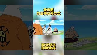 最奇葩的五種過海方式！雷利的霸氣，鷹眼的搞笑！ #航海王 #路飛 #onepiece#冥王雷利#鷹眼