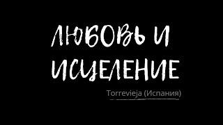 Оживляющая благодать | Евгений Мороз | Любовь и Исцеление