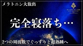 【ソルフェジオ周波数528Hzと963Hz】心身を修復する波動と宇宙と繋がる高次元の波動に調整した睡眠導入音楽で熟睡…メラトニン大放出で睡眠負債を一気に解消していく