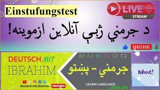 German learning Quiz Exam (07) * د جرمني ژبې رقابتې ازموینه