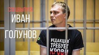 Дело Ивана Голунова: спецвыпуск программы «Абонент доступен»