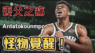 字母哥喪父後怒得40+！希臘怪物砍下个人最高分，掀翻賽場！【Giannis Antetokounmpo】| NBA賽場故事