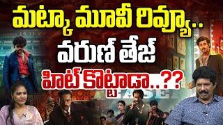 మట్కా రివ్యూ | Matka Movie Review | Varun Tej | Meenakshi Chaudary | Karuna Kumar | Wild Wolf Telugu