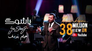 هيثم يوسف - ياشوگ (حصرياً) 2023 | Haitham Yousif (Ya Shoog)