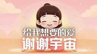 15分钟早晨吸引爱冥想｜启动爱的能量｜谢谢你宇宙，给我想要的爱｜宇宙正在为你安排爱｜ HealMe冥想