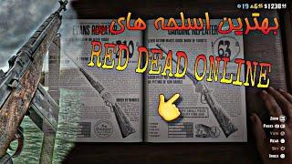 بهترین گان (اسلحه) های ردد آنلاین | RED DEAD ONLINE