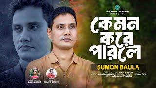 কেমন করে পারলে | Sumon Baula | Kemon Kore Parle | সুমন বাউলা | ফোক গান | New Bangla Folk Video Song