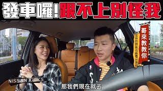 【把妹神車連妹子都愛，立東直接載妹前往汽旅直直衝！】國光幫幫忙 精華