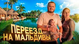 Как мы переехали на Мальдивы всей семьёй
