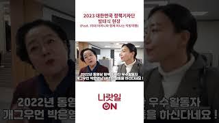 2023 대한민국 정책기자단 발대식 현장 #shorts