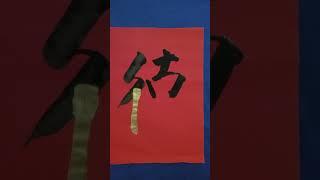 墨金书法=洪叔示范(德)字