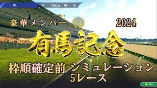 有馬記念 2024 G1 ウイポ 枠順確定前 シミュレーション ５レース  豪華メンバー  ②