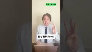【暴露】毎年1000万以上の生前贈与で相続税を50%以上節税する裏ワザ #shorts