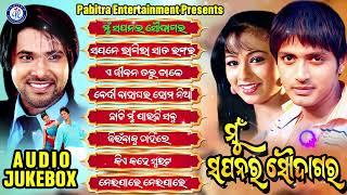 Mu Sapanara Soudagar | Odia Movie Jukebox | Sabyasachi | Archita | Arindam | Pabitra Entertainment