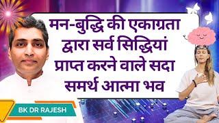 मन-बुद्धि की एकाग्रता द्वारा सर्व सिद्धियां प्राप्त करने वाले सदा समर्थ आत्मा भव!