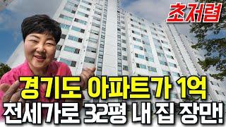 32평형 아파트가 '1억' 입니다 | 대단지 초품아에, 이렇게 쾌적할 수가? | "초저렴 내 집 장만" 지금이 기회!