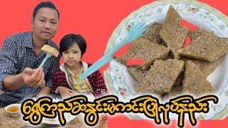 အညာသားကြီးရဲ့ရွှေကြည်ဆနွင်းမကင်းပြုလုပ်နည်း
