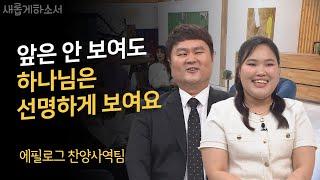 MC들이 울컥한 천상의 하모니ㅣ에필로그 찬양사역팀ㅣ새롭게하소서