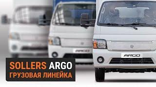 Грузовые автомобили Sollers ARGO в дилерском центре Sollers СТ Нижегородец