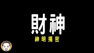 【老王說】財神原來有那麼多種？不是財神不保佑，而是你根本拜錯！神明揭密-真正的財神爺-真實事件！