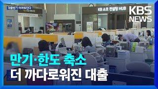 은행권, 대출 만기·한도 축소…KB국민은행, 수도권 주담대 만기 30년 제한 / KBS  2024.08.27.